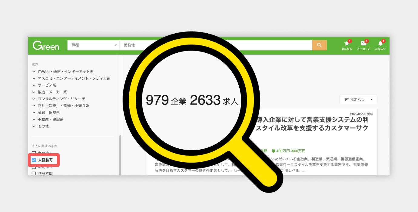 転職サイトGreenの求人数